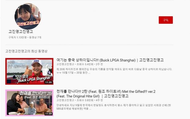 This captured image shows South Korean golfer Ko Jin-young's YouTube channel. (Yonhap)